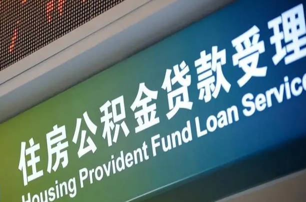 公积金现在最高能贷款多少钱-香港公积金代办平台