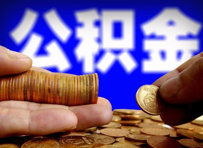 公积金为啥自己不能交了-香港公积金代办服务